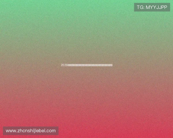 2026年南美洲世界杯预选赛积分榜动态更新，关注各队最新排名与争冠形势