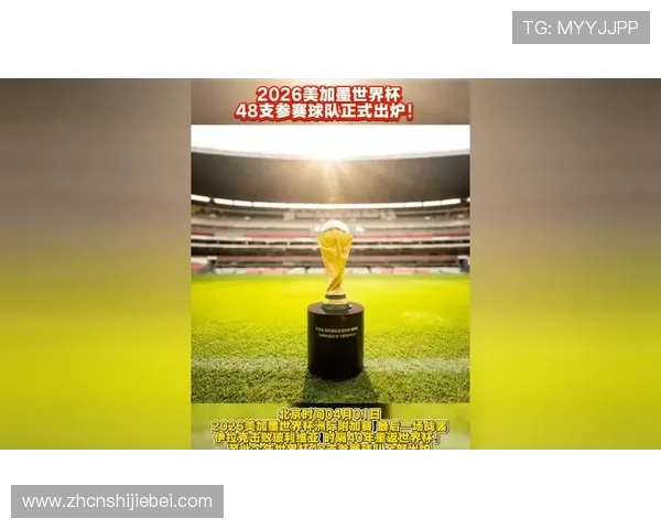 2026美加墨世界杯签运情况详解:哪些球队有望提前锁定出线资格